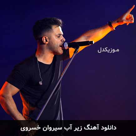 آهنگ سیروان خسروی زیر آب