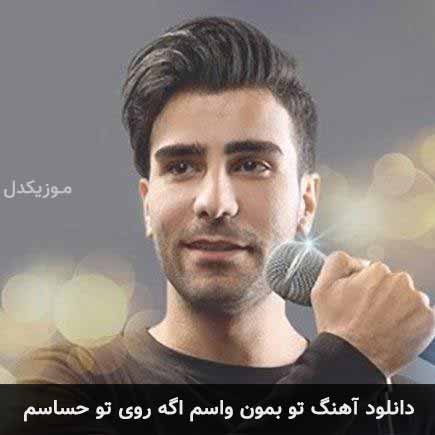 آهنگ علی پارسا تو بمون واسم اگه روی تو حساسم