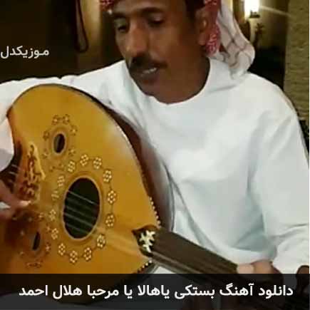 آهنگ هلال احمد یاهالا یا مرحبا