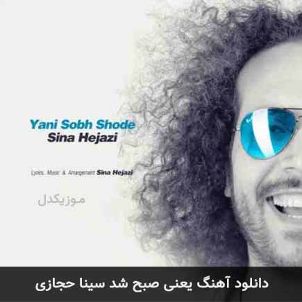 آهنگ سینا حجازی یعنی صبح شده