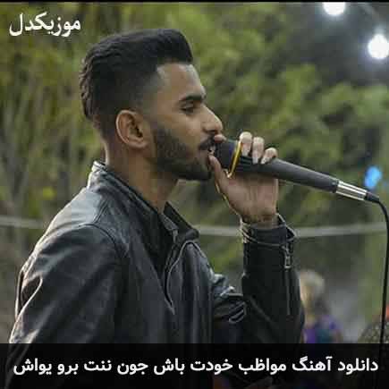 آهنگ احسان روشن مواظب خودت باش جون ننت برو یواش