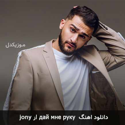 آهنگ Jony дай мне руку