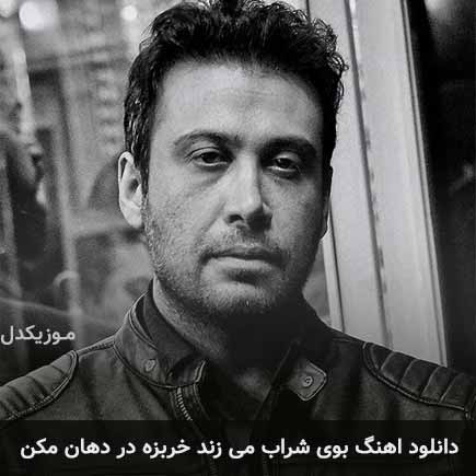 آهنگ محسن چاوشی بوی شراب می