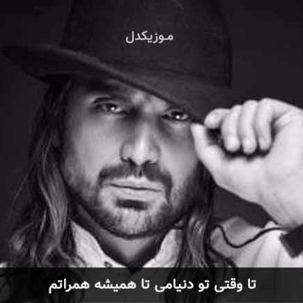 آهنگ امیرعباس گلاب تا وقتی تو دنیامی تا همیشه همراتم