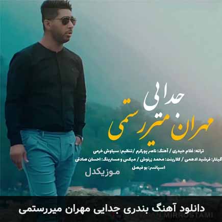 آهنگ مهران میررستمی جدایی