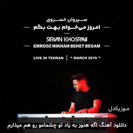 آهنگ سیروان خسروی اگه هنوز به یاد تو چشمامو رو هم میذارم