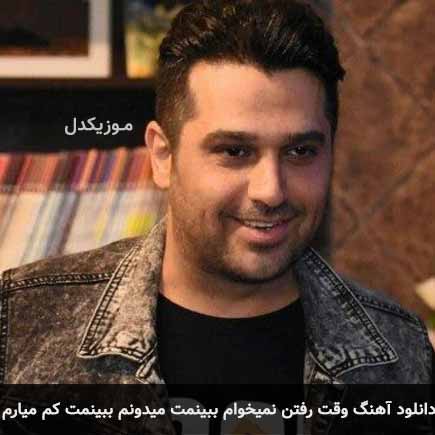 آهنگ حمید عسکری وقت رفتن نمیخوام ببینمت میدونم ببینمت کم