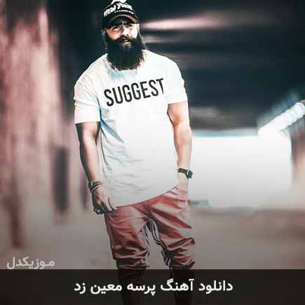 آهنگ معین زد پرسه