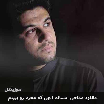آهنگ محمد الجنامی امسالم الهی