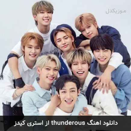 آهنگ استری کیدز thunderous