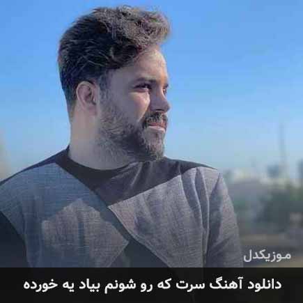 آهنگ علی عبدالمالکی سرت که رو شونم بیاد یه خورده