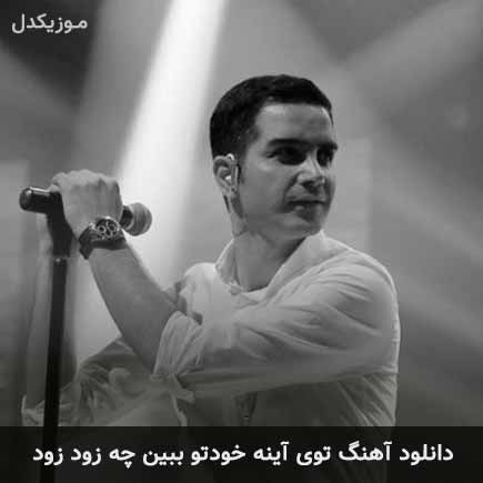 آهنگ محسن یگانه توی آینه خودتو ببین چه زود زود