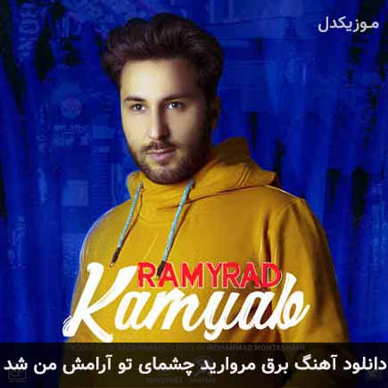 آهنگ رامیراد برق مروارید چشمای تو آرامش من شد