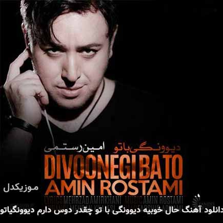 آهنگ امین رستمی حال خوبیه دیوونگی با تو چقدر دوس دارم دیوونگیاتو