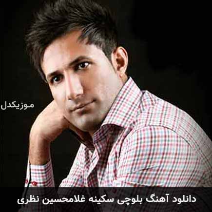 آهنگ غلامحسین نظری سکینه