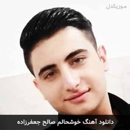 آهنگ صالح جعفرزاده خوشحالم