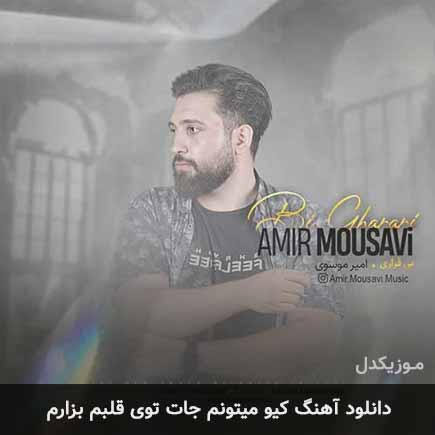آهنگ امیر موسوی کیو میتونم جات توی قلبم بزارم