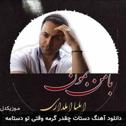 آهنگ ایلیا ایلداری دستات چقدر گرمه وقتی تو دستامه