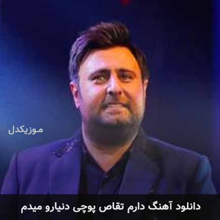 آهنگ محمد علیزاده دارم تقاص پوچی دنیارو میدم