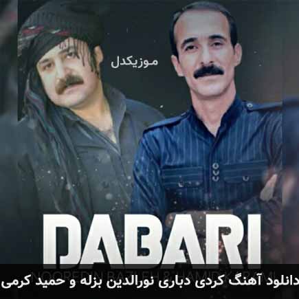 آهنگ نورالدین بزله و حمید کرمی دباری