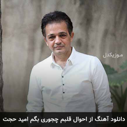 آهنگ امید حجت از احوال