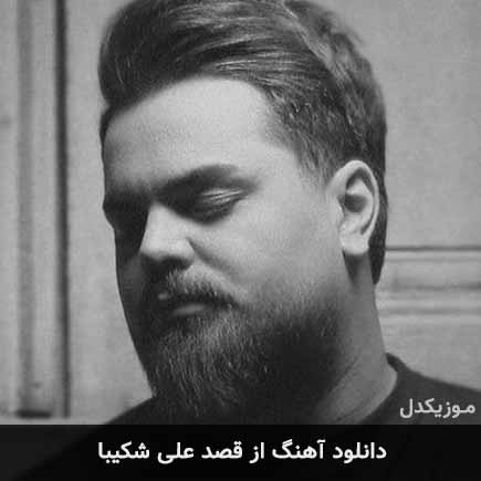 آهنگ علی شکیبا از قصد