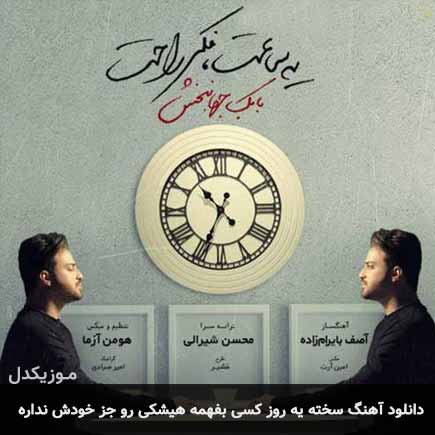 آهنگ بابک جهانبخش سخته یه روز کسی بفهمه