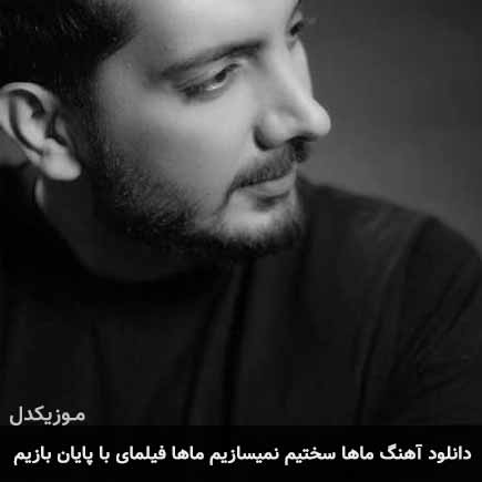 آهنگ فرزاد فرزین ماها سختیم نمیسازیم ماها فیلمای با پایان بازیم