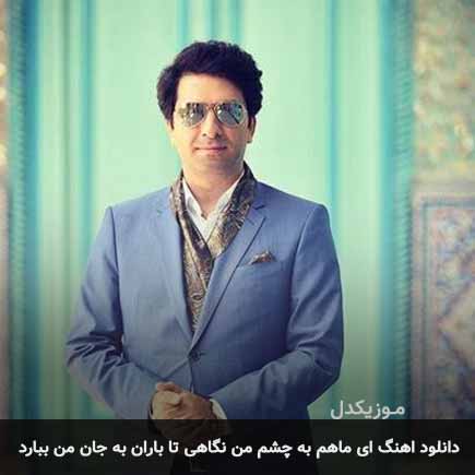 آهنگ محمد معتمدی ای ماهم به چشم من نگاهی
