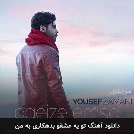 آهنگ یوسف زمانی تو یه عشقو بدهکاری به من