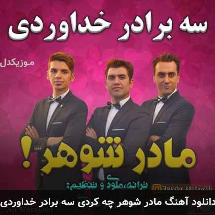 آهنگ سه برادر خداوردی مادر