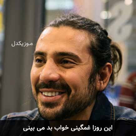 آهنگ امیرعباس گلاب این روزا غمگینی خواب بد می بینی
