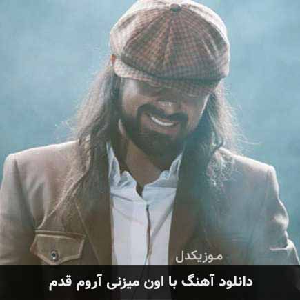 آهنگ امیرعباس گلاب با اون میزنی آروم قدم