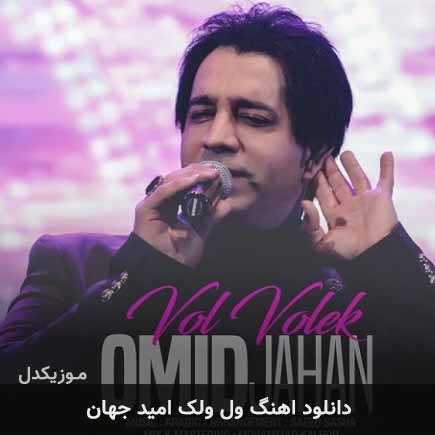 آهنگ امید جهان ول ولک