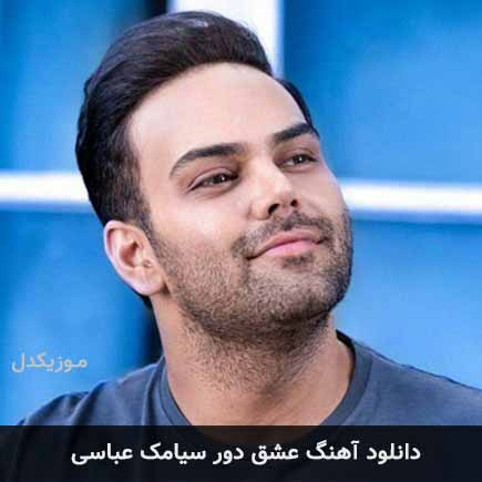 آهنگ سیامک عباسی عشق دور