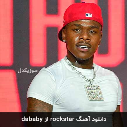 آهنگ dababy rockstar