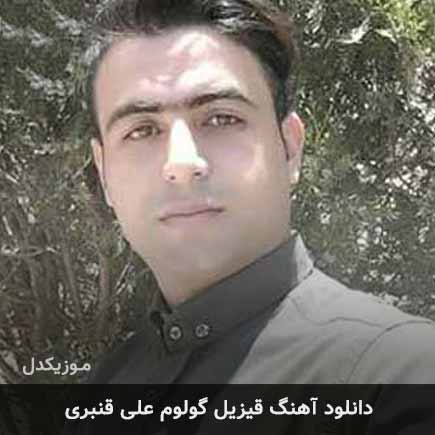 آهنگ علی قنبری قیزیل گولوم