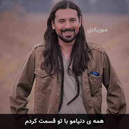 آهنگ امیرعباس گلاب همه ی دنیامو با تو قسمت کردم