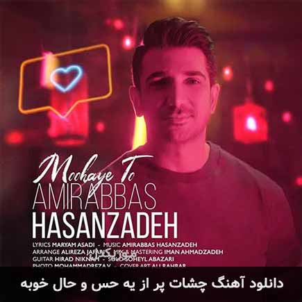 آهنگ امیر حسن زاده چشات پر از یه حس و