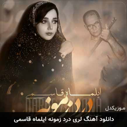 آهنگ ایلماه قاسمی درد زمونه