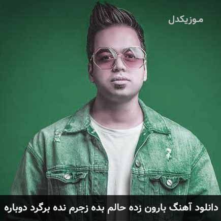 آهنگ میلاد علوی بارون زده حالم بده زجرم نده برگرد دوباره