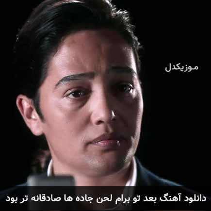آهنگ امین بانی بعد تو برام لحن جاده ها صادقانه