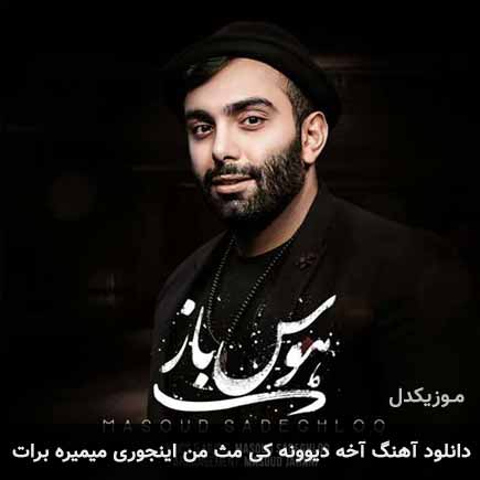 آهنگ مسعود صادقلو آخه دیوونه کی مث من اینجوری میمیره برات