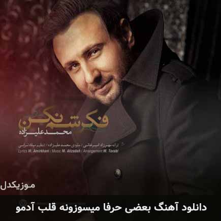 آهنگ محمد علیزاده بعضی حرفا میسوزونه قلب آدمو