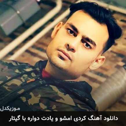 آهنگ روح الله کرمی امشو