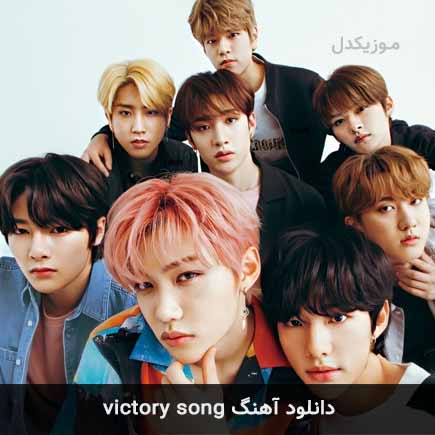 آهنگ استری کیدز victory song