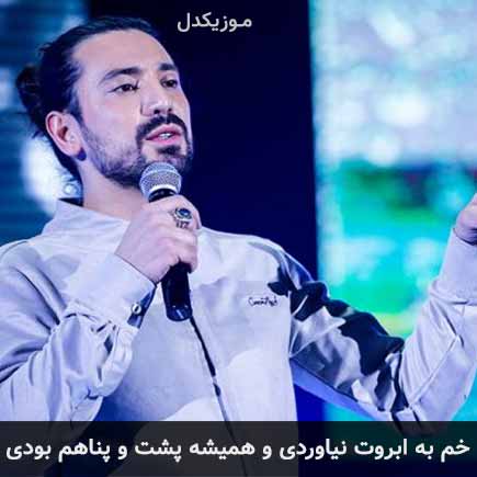 آهنگ امیرعباس گلاب خم به ابروت نیاوردی و همیشه پشت و پناهم