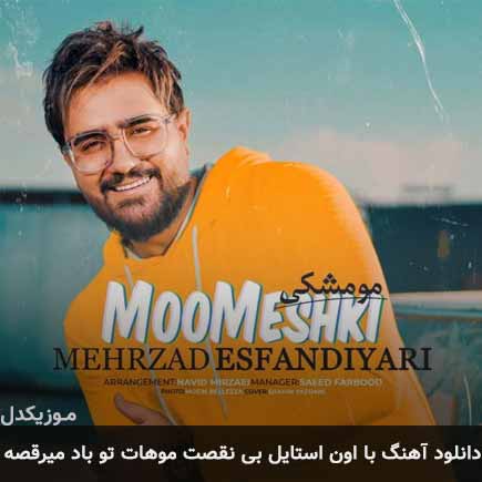 آهنگ مهرزاد اسفندیاری موهات تو باد میرقصه