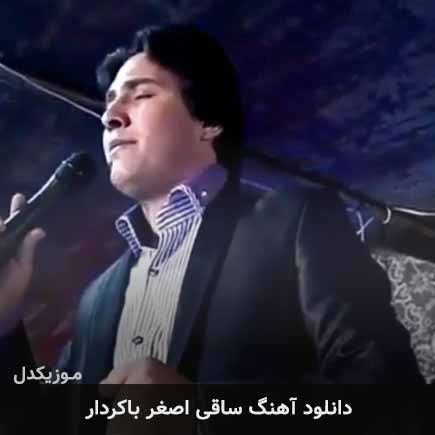 آهنگ اصغر باکردار ساقی
