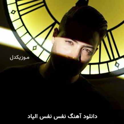 آهنگ الیاد نفس نفس